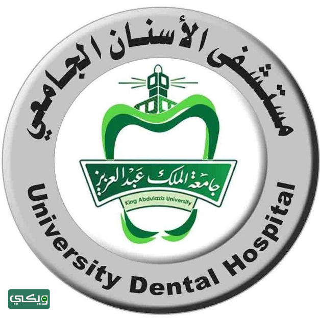 مستشفى طب الأسنان الجامعي