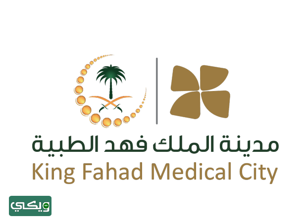 مستشفى مدينة الملك فهد الطبية في الرياض