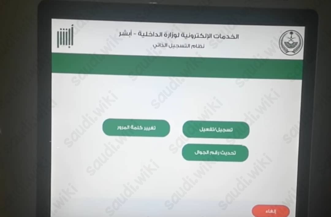 طريقة تفعيل البصمة عبر جهاز الخدمة الذاتية أبشر