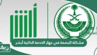 حل مشكلة البصمة في جهاز الخدمة الذاتية أبشر 1447