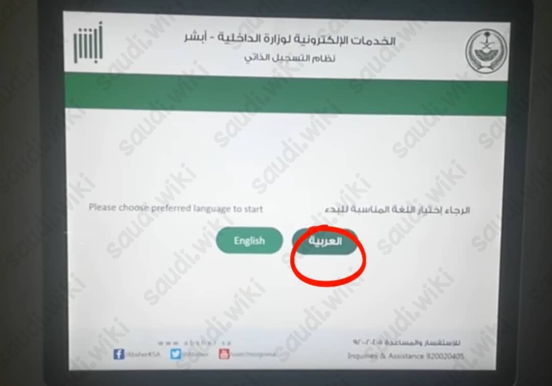 طريقة تفعيل البصمة عبر جهاز الخدمة الذاتية أبشر