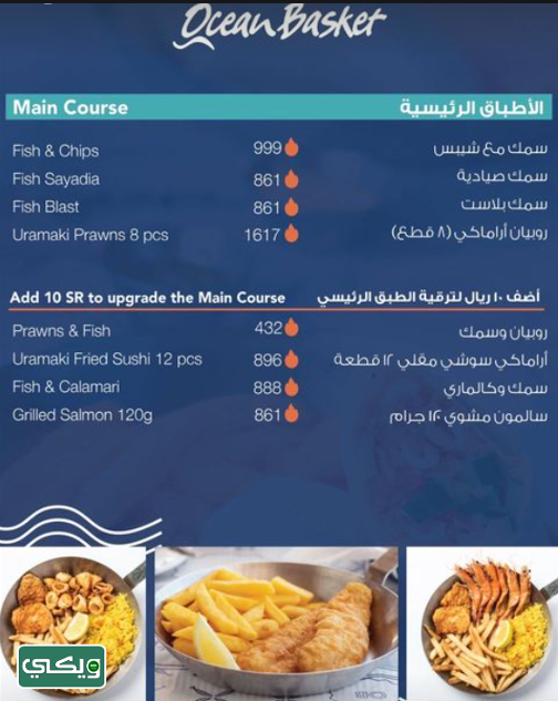 مطعم أوشن باسكت Ocean Basket