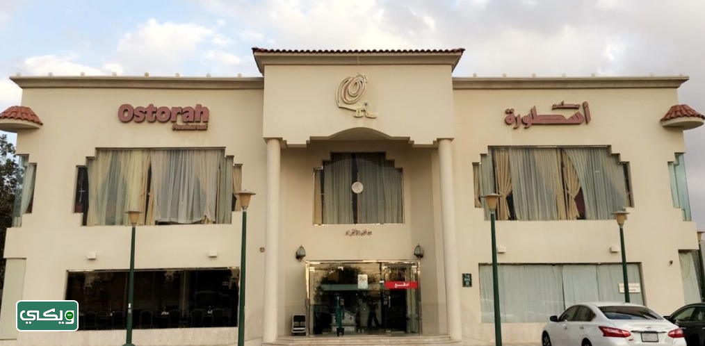مطعم الأسطورة