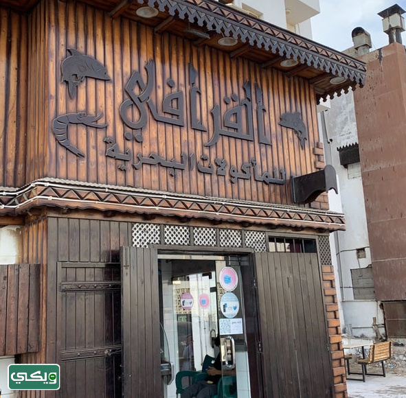 مطعم القرافي