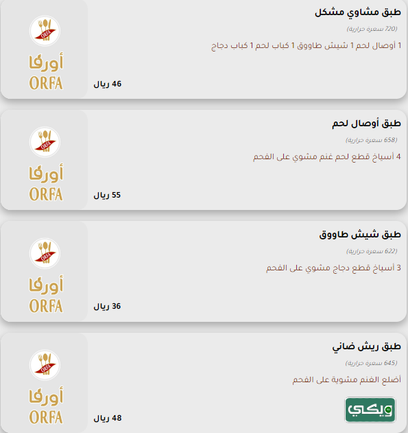 مطعم اورفا ORFA