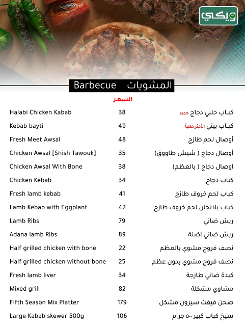 مطعم فيفث سيزون Fifth season