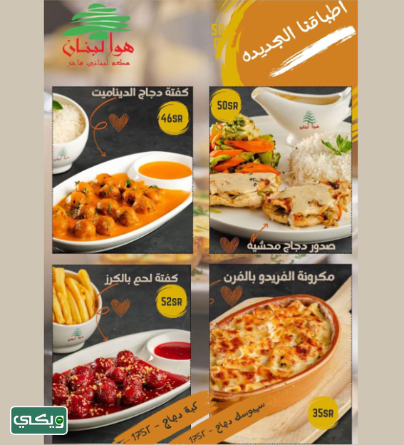مطعم هوا لبنان