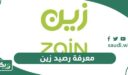 معرفة رصيد زين السعودية 2026 أفضل 5 طرق للاستعلام عن رصيد زين