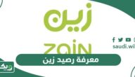 معرفة رصيد زين السعودية 2026 أفضل 5 طرق للاستعلام عن رصيد زين