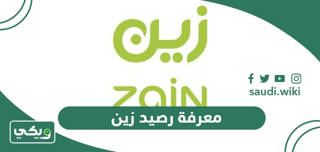 معرفة رصيد زين السعودية 2026 أفضل 5 طرق للاستعلام عن رصيد زين