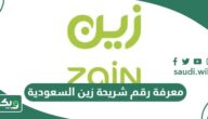 طريقة معرفة رقم شريحة زين السعودية 2026