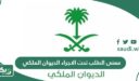 ما معنى الطلب تحت الاجراء الديوان الملكي