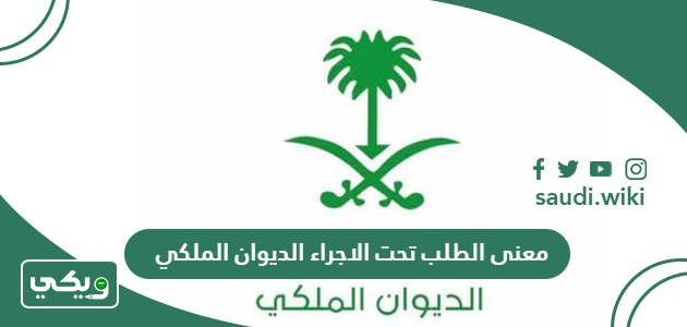 ما معنى الطلب تحت الاجراء الديوان الملكي