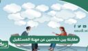 مقابلة بين شخصين عن مهنة المستقبل
