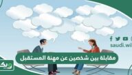مقابلة بين شخصين عن مهنة المستقبل