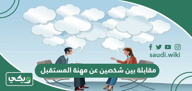 مقابلة بين شخصين عن مهنة المستقبل