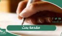 مقدمة بحث جاهزة للاستخدام والطباعة في جميع ‏الأبحاث 2026