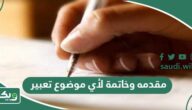 مقدمه وخاتمة لأي موضوع تعبير 2026