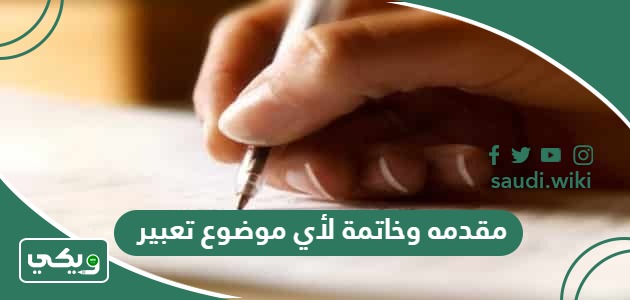 مقدمه وخاتمة لأي موضوع تعبير 2026