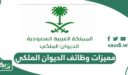 تعرف على مميزات وعيوب وظائف الديوان الملكي