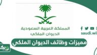 تعرف على مميزات وعيوب وظائف الديوان الملكي