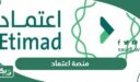 منصة اعتماد: التسجيل، تسجيل الدخول، رابط etimad.sa