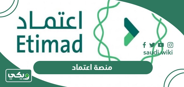 منصة اعتماد: التسجيل، تسجيل الدخول، رابط etimad.sa