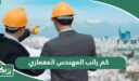 كم راتب المهندس المعماري في السعودية 2026