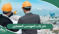 كم راتب المهندس المعماري في السعودية 2025