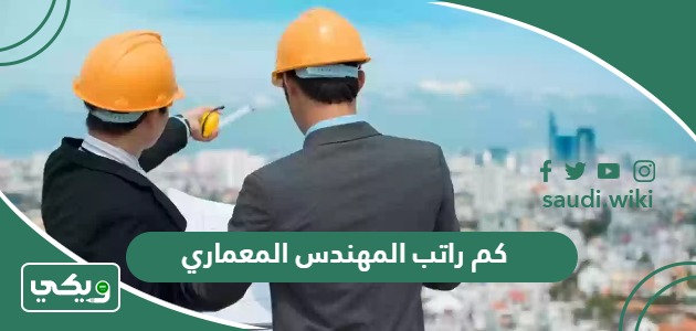 كم راتب المهندس المعماري في السعودية 2025