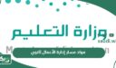 ما هي مواد مسار إدارة الأعمال ثانوي 1447