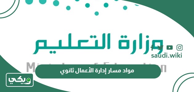 ما هي مواد مسار إدارة الأعمال ثانوي 1447