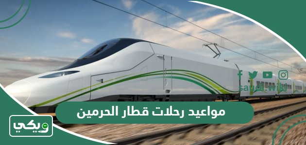 جدول مواعيد رحلات قطار الحرمين 2026 من والى المدينة المنورة ومكة المكرمة وجدة