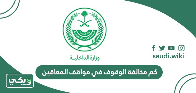كم مخالفة الوقوف في مواقف المعاقين في السعودية 2026