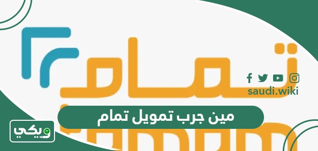 مين جرب تمويل تمام، تجاربكم مع تمام  للتمويل