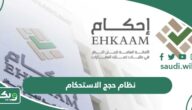 نظام حجج الاستحكام الجديد بالسعودية والفرق بين حجة والصك 2026