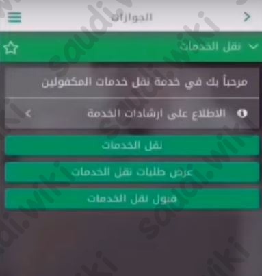 نقل الكفالة عن طريق أبشر