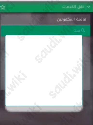 نقل الكفالة عن طريق أبشر