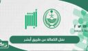 طريقة نقل الكفالة عن طريق أبشر 1448، الرابط والشروط
