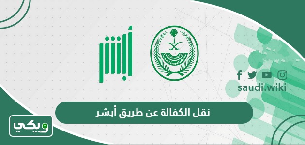 طريقة نقل الكفالة عن طريق أبشر 1447، الرابط والشروط