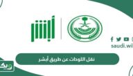 طريقة نقل اللوحات عن طريق أبشر 1447