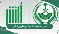 نقل معلومات الجواز عن طريق أبشر 1447، الشروط والخطوات