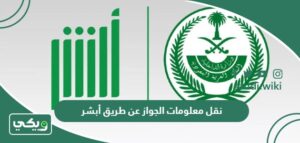 نقل معلومات الجواز عن طريق أبشر