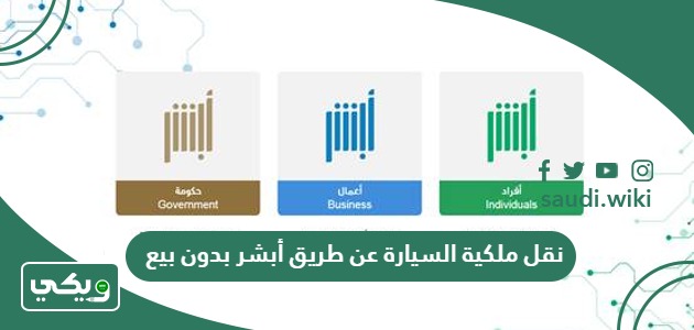 طريقة نقل ملكية السيارة عن طريق أبشر بدون بيع 1447