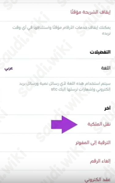 نقل ملكية رقم stc عن طريق أبشر