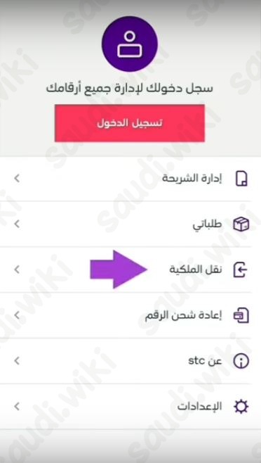 نقل ملكية رقم stc عن طريق أبشر