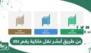 نقل ملكية رقم stc عن طريق أبشر 1448