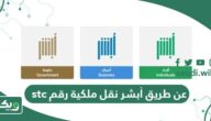 نقل ملكية رقم stc عن طريق أبشر 1447