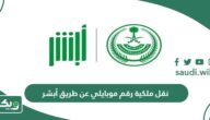 طريقة نقل ملكية رقم موبايلي عن طريق أبشر 1447