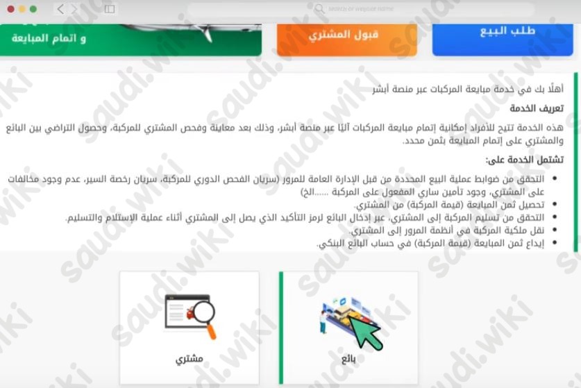 طريقة تحويل مبلغ شراء سيارة عن طريق أبشر